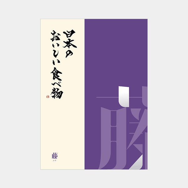【カタログギフト (グルメ)】日本のおいしい食べ物 藤 (ふじ)