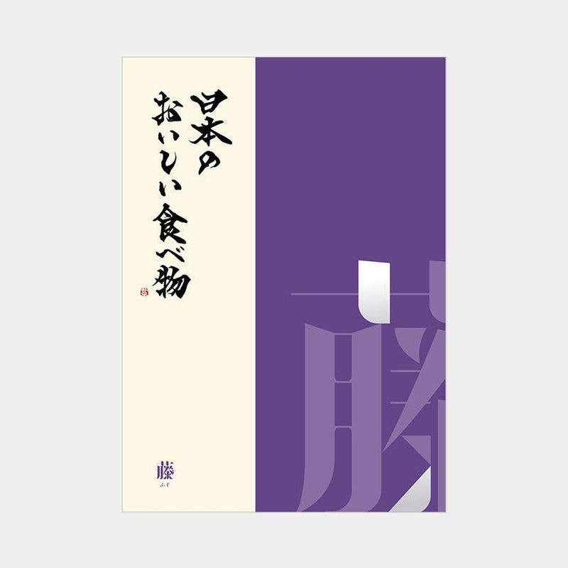 【カタログギフト】日本のおいしい食べ物 藤 (ふじ)