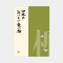 【カタログギフト (グルメ)】日本のおいしい食べ物 柳 (やなぎ)