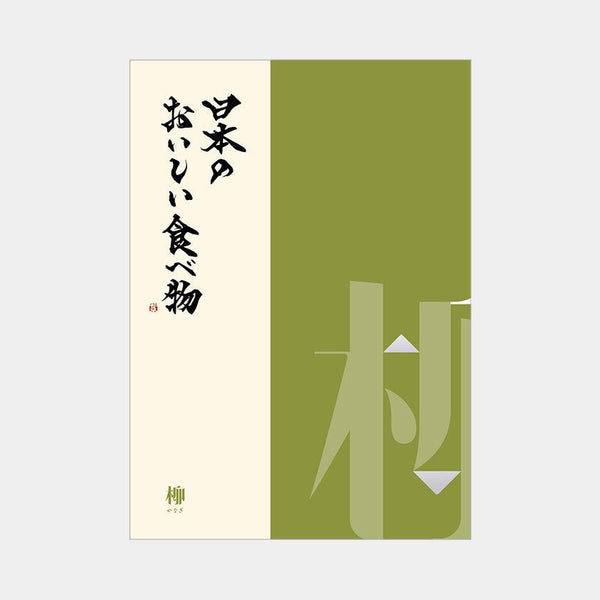 【カタログギフト (グルメ)】日本のおいしい食べ物 柳 (やなぎ)