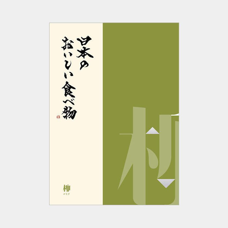 【カタログギフト】日本のおいしい食べ物 柳 (やなぎ)