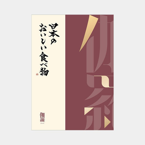 【カタログギフト (グルメ)】日本のおいしい食べ物 伽羅 (きゃら)