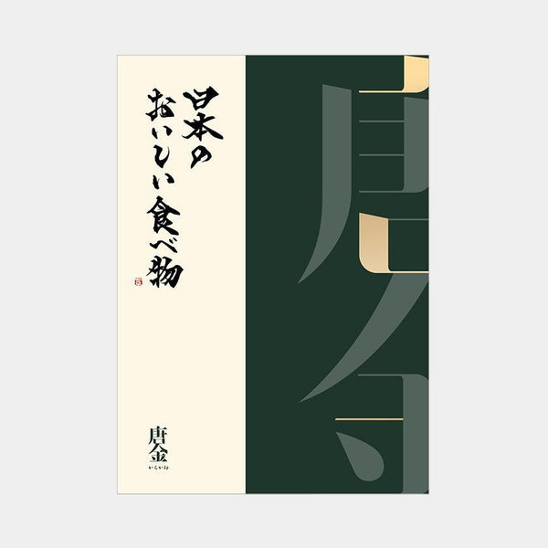 【カタログギフト (グルメ)】日本のおいしい食べ物 唐金 (からかね)