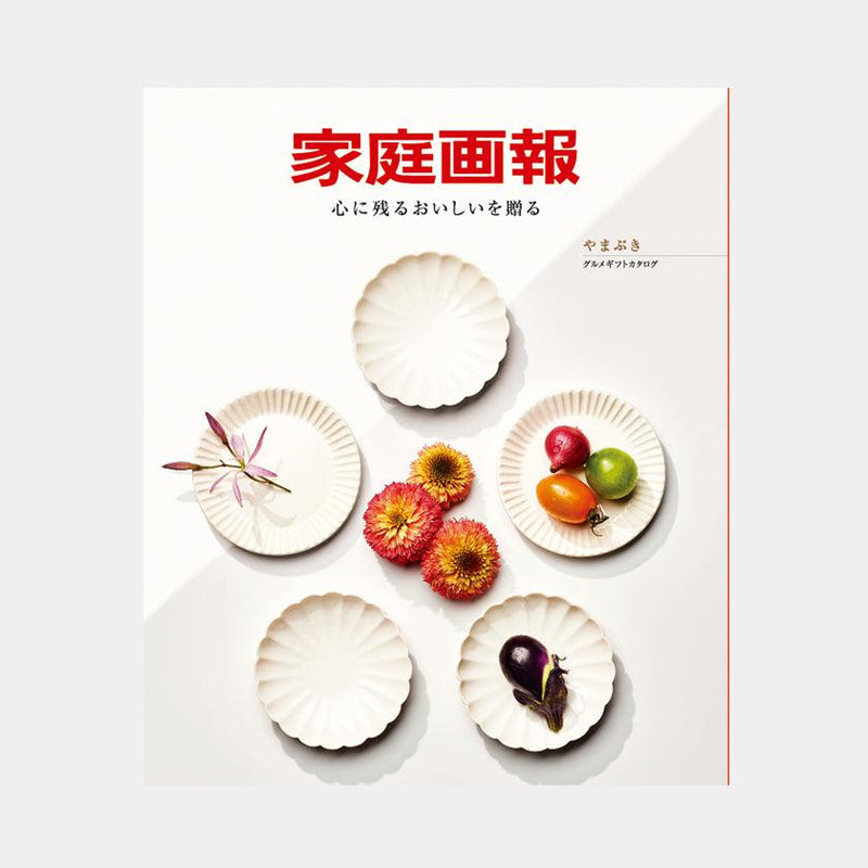 【カタログギフト】冊子 家庭画報-かていがほう グルメギフトカタログ- やまぶき