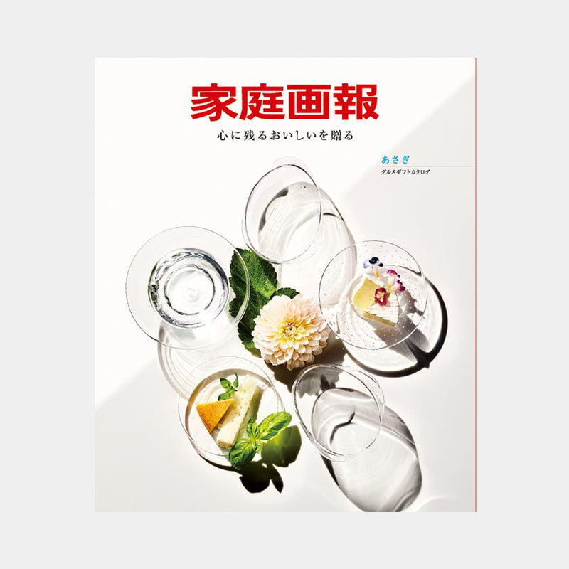 【カタログギフト】冊子 家庭画報-かていがほう グルメギフトカタログ- あさぎ