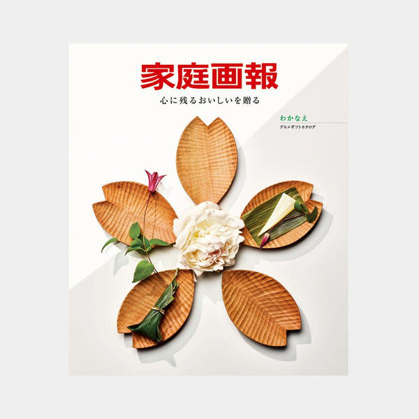 【カタログギフト (グルメ&日本製品)】冊子 家庭画報-かていがほう グルメギフトカタログ- わかなえ