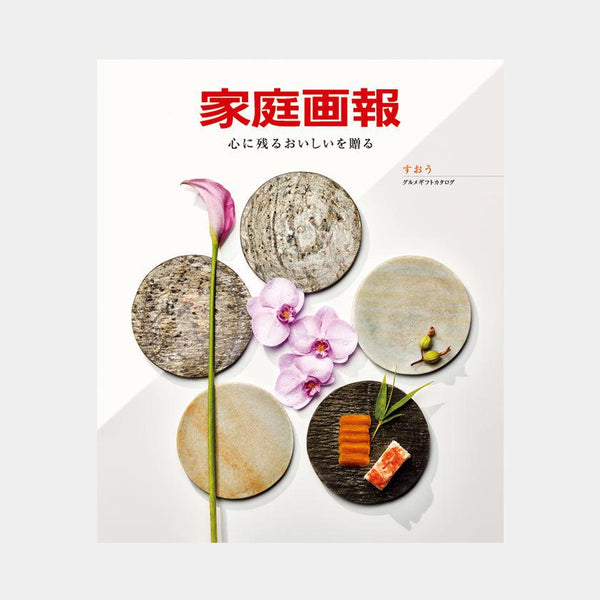 【カタログギフト (グルメ&日本製品)】冊子 家庭画報-かていがほう グルメギフトカタログ- すおう