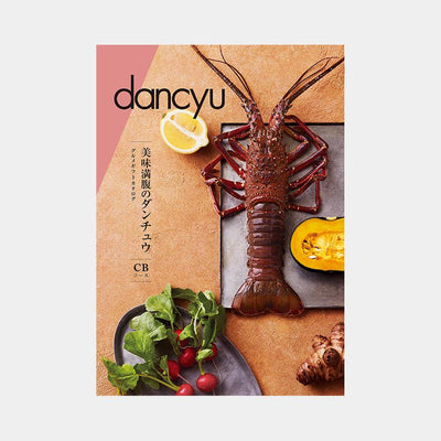 【カタログギフト (グルメ&日本製品)】冊子 dancyu -ダンチュウ グルメギフトカタログ- CB