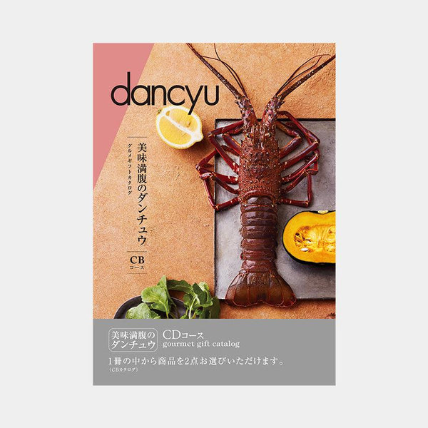 【カタログギフト (グルメ&日本製品)】冊子 dancyu -ダンチュウ グルメギフトカタログ- CD