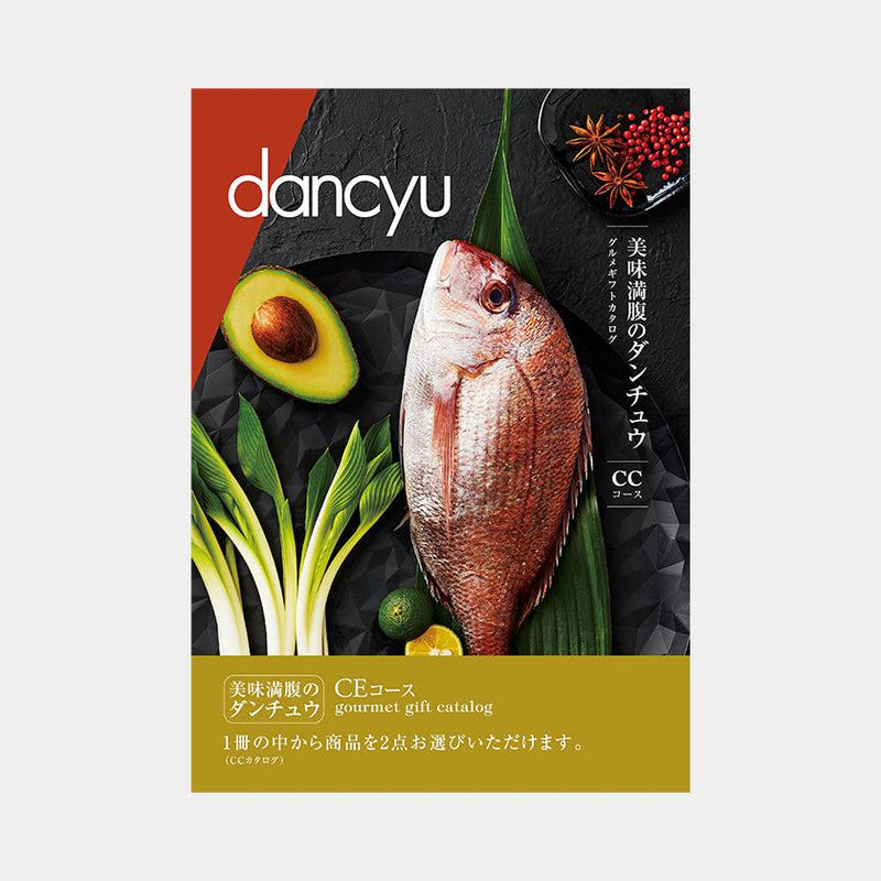 【カタログギフト】冊子 dancyu -ダンチュウ グルメギフトカタログ- CE